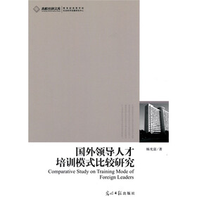 国外领导人才培训模式比较研究