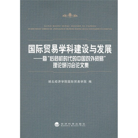 国际贸易学科建设与发展:暨“后危机时代的中国对外贸易”理论研讨会论文集
