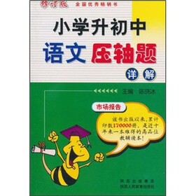 《小学升初中语文压轴题详解(修订版)》(陈晓冰