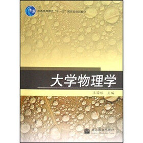 普通高等教育十一五国家级规划教材：大学物理学