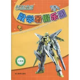 轻松升级：数学暑假乐园（2年级）