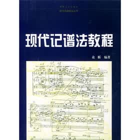 现代记谱法教程