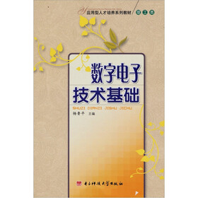 应用型人才培养系列教材（理工类）：数字电子技术基础