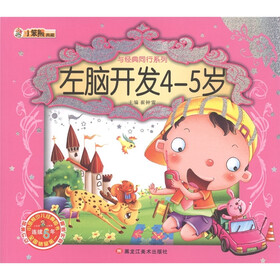小笨熊典藏·与经典同行系列：左脑开发4-5岁（附光盘1张）