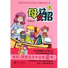 《母女系列:母女过招1》(苏凝)【摘要