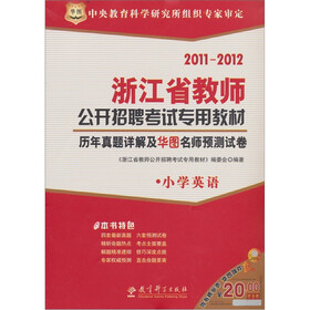 2011-2012浙江省教师公开招聘考试专用教材:历年真题详解及华图名师预测试卷(小学英语)