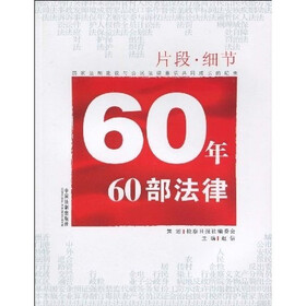 片断·细节：60年60部法律