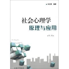 社会心理学原理与应用（第2版）