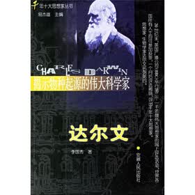 揭示物种起源的伟大科学家：达尔文