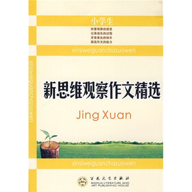 小学生新思维观察作文精选