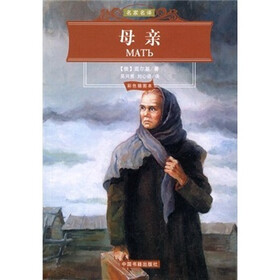 《母亲》(高尔基)【摘要