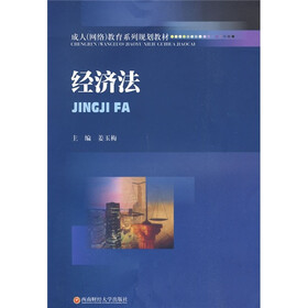 成人网络教育系列规划教材：经济法