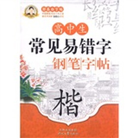邹慕白字贴·高中生常见易错字钢笔字帖：楷