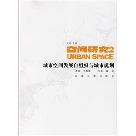 空间研究2：城市空间发展自组织与城市规划
