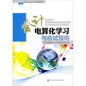 会计电算化学习与应试指南（最新版）