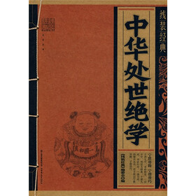中华处事绝学