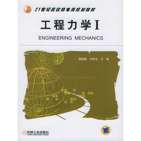 21世纪高校机电类规划教材：工程力学（1）