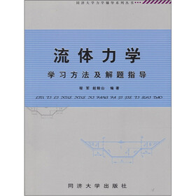 流体力学学习方法及解题指导