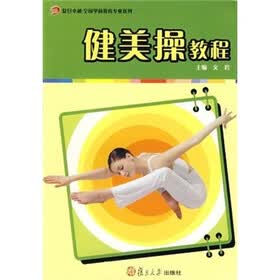 健美操教程