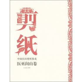 中国民间剪纸集成：医巫闾山卷