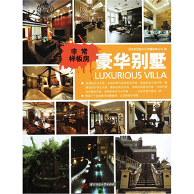 非常样板房：豪华别墅