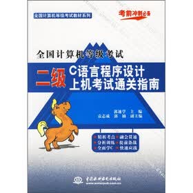 全国计算机等级考试教材系列：全国计算机等级考试二级C语言程序设计上机考试通关指南