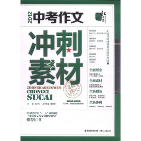 名校特训：2012中考作文冲刺素材
