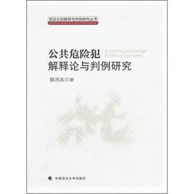 公共危险犯解释论与判例研究