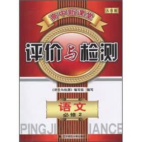 高中新课堂评价与检测：语文（必修2）（人教版）