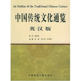 中国传统文化通览（英汉版）