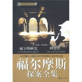福尔摩斯探案全集1：血字的研究·四签名