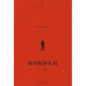 《我的精神家园》(王小波)
