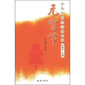 中华传统节日诗歌选·元宵节