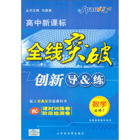 全线突破·创新导&练：数学（必修1）（配人教A版实验教科书）（高中新课标）
