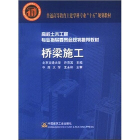 普通高等教育土建学科专业“十五”规划教材·高校土木工程专业指导委员会规划推荐教材：桥梁施工（附光盘）