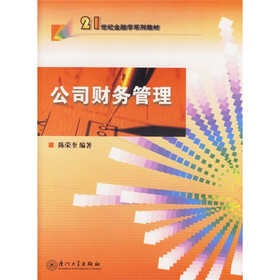 21世纪金融学系列教材：公司财务管理