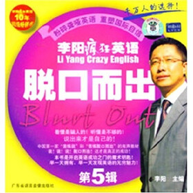 李阳疯狂英语：脱口而出（第5辑）（附书）（附带）
