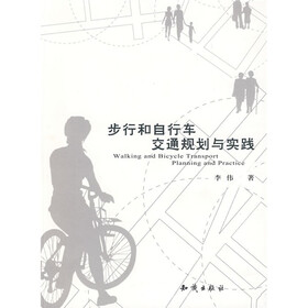 步行和自行车交通规划与实践