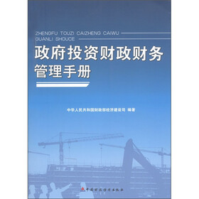政府投资财政财务管理手册