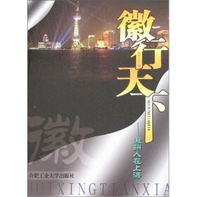 徽行天下：徽州人在上海