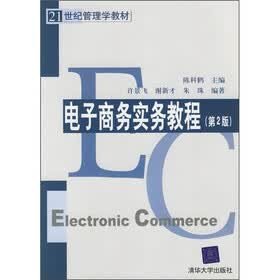 21世纪管理学教材：电子商务实务教程（第2版）