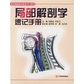 医学基础教材配套学习用书：局部解剖学速记手册