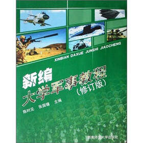 新编大学军事教程（修订版）