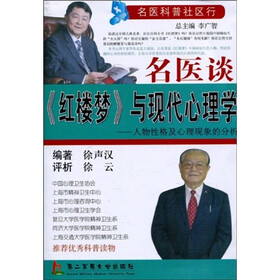 名医谈《红楼梦》与现代心理学:人物性格及心理现象的分析