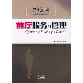 前厅服务与管理：新思维中职中专旅游精品教材
