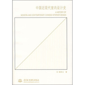 中国近现代室内设计史