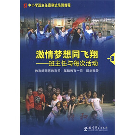 中小学班主任案例式培训教程·激情梦想同飞翔：班主任与每次活动