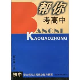 帮你考高中：初中语文现代文阅读总复精要