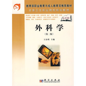 教育部职业教育与成人教育司推荐教材：外科学（第2版）（5年高职）
