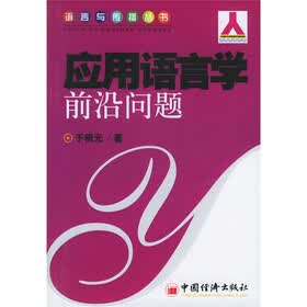 应用语言学前沿问题